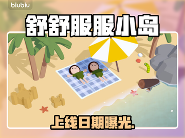 舒舒服服小岛时光🔥发售日曝光！🏝截图1