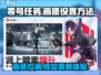 零号任务💡画质调高秘籍，瞬间爆棚视觉享受！