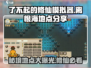 了不起的修仙模拟器😎离恨海地点大曝光！🔥