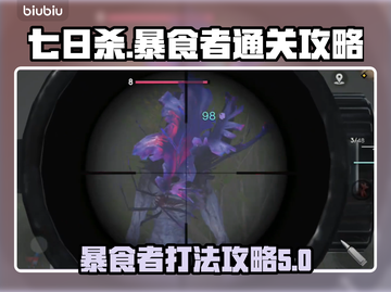 七日世界🔥暴食者打法通关攻略来啦！💥截图1