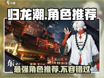 归龙潮🔥最强角色推荐，快来看看哪个角色最厉害！截图1