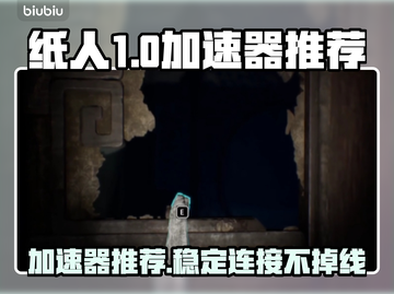 纸人游戏流畅玩📖，必备加速器推荐🚀截图1