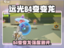 远光84变变龙🔥超强玩法揭秘！🎮