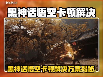 🎮《黑神话悟空》卡顿终极解决办法！截图1