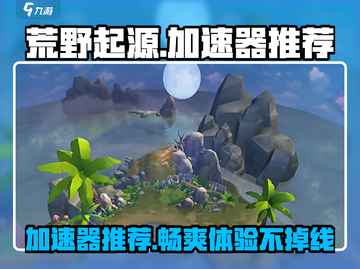 荒野起源手游加速器推荐🔥玩荒野起源必看！截图1