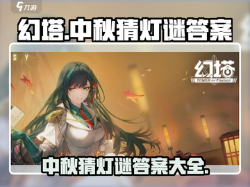 幻塔中秋猜灯谜答案大全来了！快收藏📖截图1