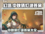 幻塔中秋猜灯谜答案大全来了！快收藏📖