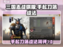 三国志战棋版🔥手起刀落战法超详细简评！