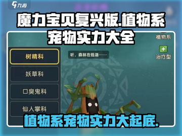 魔力宝贝🔥植物系宠物实力大起底！🌱截图1