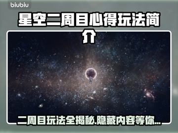 星空二周目心得🔥玩法内容全揭秘！🚀截图1