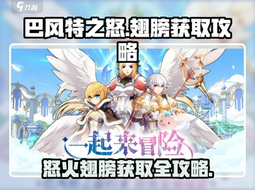 巴风特之怒🔥翅膀打法攻略✅快速获取翅膀秘籍！截图1