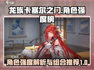 龙族卡塞尔之门🔥最强角色组合揭秘🎉截图1