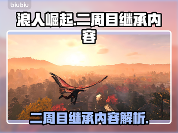 浪人崛起二周目🔥继承内容大揭秘！📌截图1