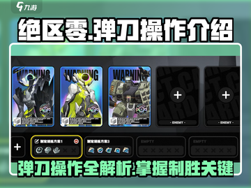绝区零✨弹刀操作全流程解析，稳如老狗！截图1