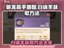 驯龙高手旅程🔥白绵羊获取方法及用途大揭秘！🐑