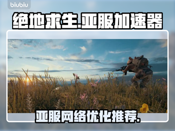 吃鸡亚服加速器推荐 PUBG流畅玩 🔥截图1