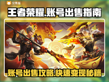 🔥王者荣耀账号出售平台大揭秘！🎮截图1