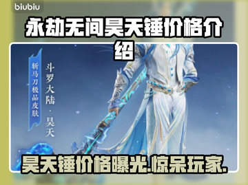 永劫无间昊天锤价格🔥超值入手攻略💎截图1