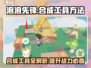 泡泡先锋⚡工具合成大揭秘！玩家必看🔥