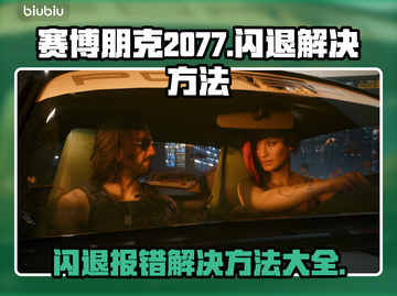 赛博朋克2077闪退报错？❌一招教你轻松解决！🎮截图1