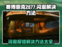 赛博朋克2077闪退报错？❌一招教你轻松解决！🎮
