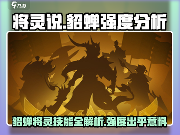 三国杀移动版：貂蝉将灵超详细分析来啦！🔥截图1