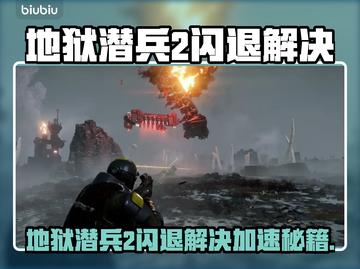 💥地狱潜兵2闪退？速用加速工具解决！🚀截图1