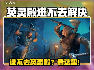 🔥《英灵殿进不去？速看解决方法！》💥🎮截图1