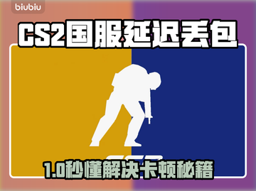 💥CS2国服延迟丢包！下载慢到崩溃？🔥截图1