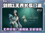剑网3无界长歌🔥门派全解析来了！新手必看👇
