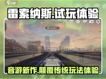 雷索纳斯🔥试玩体验：玩法特点全面简评！截图1