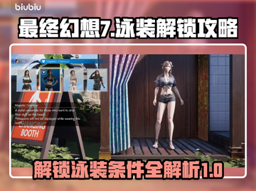 最终幻想7重生！🔥泳装解锁条件大曝光✨截图1