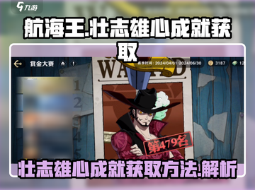 航海王壮志雄心🔥赛季成就获取全攻略🎉截图1