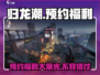 归龙潮🔥预约福利大曝光，不看后悔！🎉