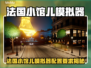 🔥法国小馆儿模拟器配置要求曝光！🎮