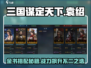 三国谋定天下🔥袁绍金书搭配推荐，快速上分秘籍！