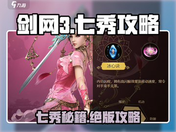 剑网3无界七秀🔥超详细攻略指南✨截图1