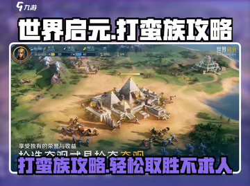 世界启元🔥蛮族打法攻略，轻松制胜⚡截图1