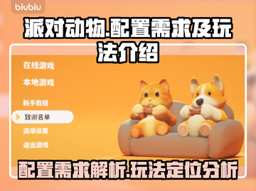 派对动物要配置吗？游戏需求全解析🔥🎮截图1
