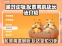 派对动物要配置吗？游戏需求全解析🔥🎮