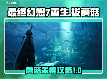 最终幻想7重生：蘑菇拔法大揭秘🔥🍄截图1