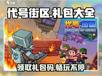 代号街区2024🔥礼包码大公开！🎉游戏党速来领取！截图1