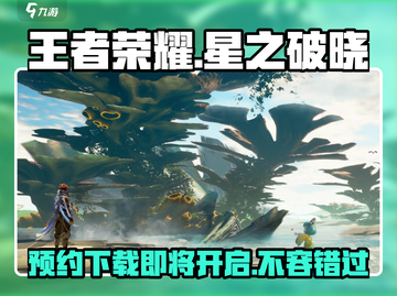 王者荣耀星之破晓🔥预约下载时间曝光！💥截图1