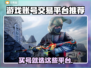 游戏账号交易平台推荐🔥买号就上这些平台！🎮