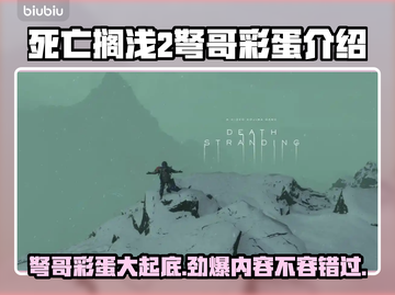 死亡搁浅2弩哥彩蛋🔥超多劲爆内容等你发现！🎮截图1