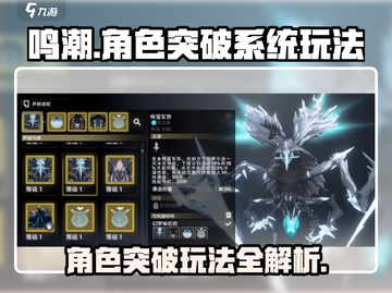 鸣潮⚡角色突破系统玩法大全，快速提升战力！截图1