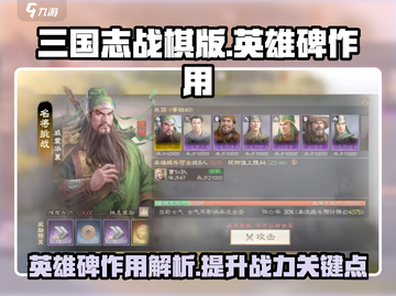 三国志战棋版🔥英雄碑作用全解析！✨截图1