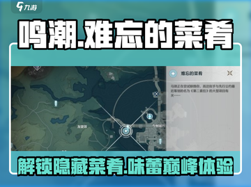 鸣潮🎉难忘菜肴大起底，必看攻略来了！截图1