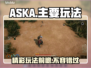 ASKA玩法大起底🔥超前体验主要玩法！