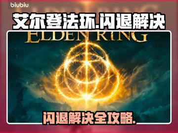 艾尔登法环闪退？速看解决🔥💥🎮截图1